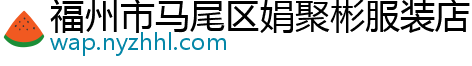 福州市马尾区娟聚彬服装店