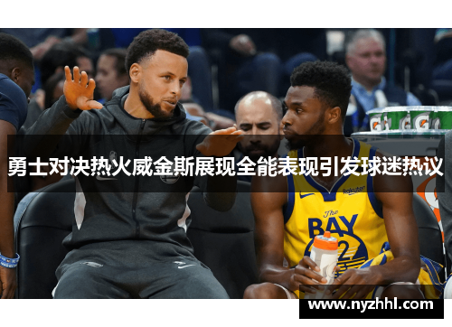 勇士对决热火威金斯展现全能表现引发球迷热议