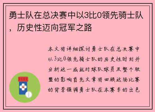 勇士队在总决赛中以3比0领先骑士队，历史性迈向冠军之路
