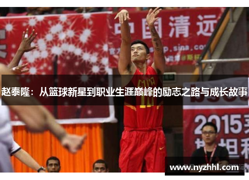 赵泰隆：从篮球新星到职业生涯巅峰的励志之路与成长故事