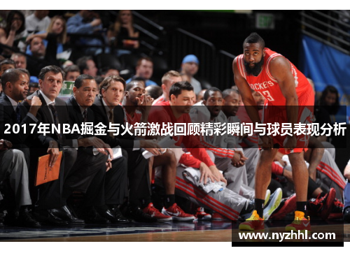 2017年NBA掘金与火箭激战回顾精彩瞬间与球员表现分析