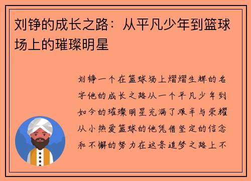 刘铮的成长之路：从平凡少年到篮球场上的璀璨明星