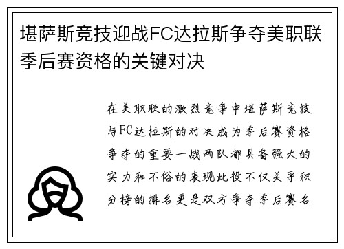 堪萨斯竞技迎战FC达拉斯争夺美职联季后赛资格的关键对决