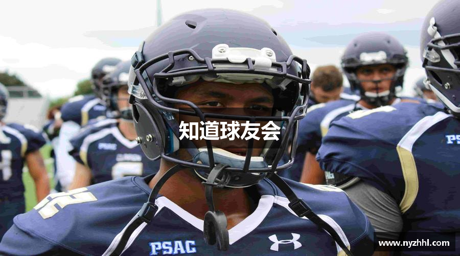 知道球友会